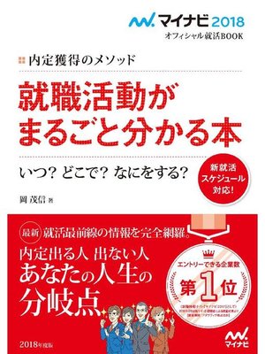 cover image of マイナビ2018オフィシャル就活BOOK 内定獲得のメソッド 就職活動がまるごと分かる本 いつ? どこで? なにをする?